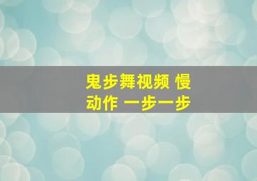 鬼步舞视频 慢动作 一步一步